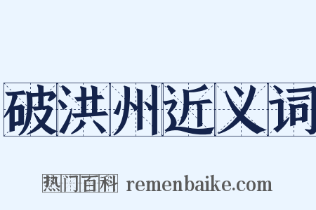 破洪州近义词是什么意思的图片